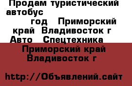 Продам туристический автобус Kia Granbird Greenfield 2011 год - Приморский край, Владивосток г. Авто » Спецтехника   . Приморский край,Владивосток г.